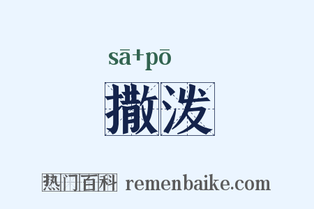 撒泼是什么意思的图片